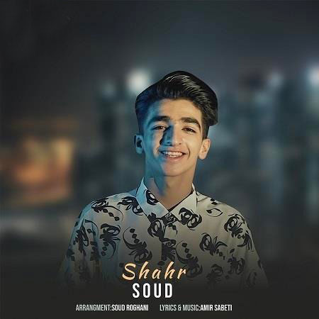 سعود روغنی شهر